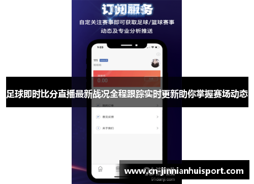 足球即时比分直播最新战况全程跟踪实时更新助你掌握赛场动态