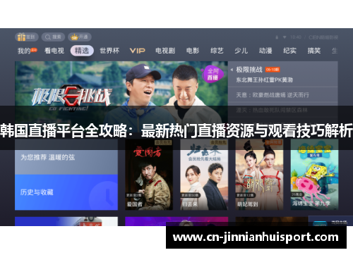 韩国直播平台全攻略：最新热门直播资源与观看技巧解析