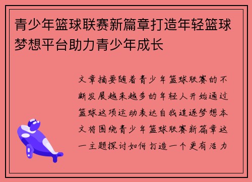 青少年篮球联赛新篇章打造年轻篮球梦想平台助力青少年成长