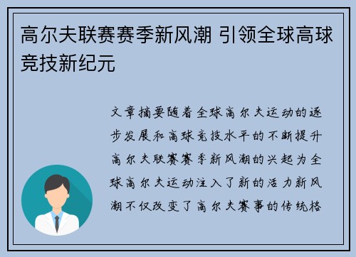 高尔夫联赛赛季新风潮 引领全球高球竞技新纪元