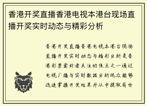 香港开奖直播香港电视本港台现场直播开奖实时动态与精彩分析