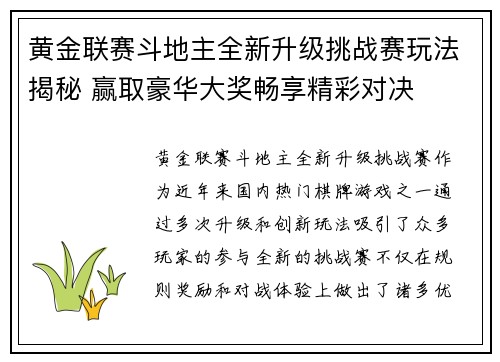 黄金联赛斗地主全新升级挑战赛玩法揭秘 赢取豪华大奖畅享精彩对决