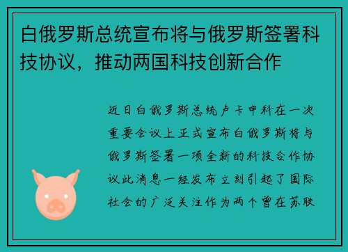 白俄罗斯总统宣布将与俄罗斯签署科技协议，推动两国科技创新合作