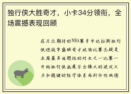 独行侠大胜奇才，小卡34分领衔，全场震撼表现回顾