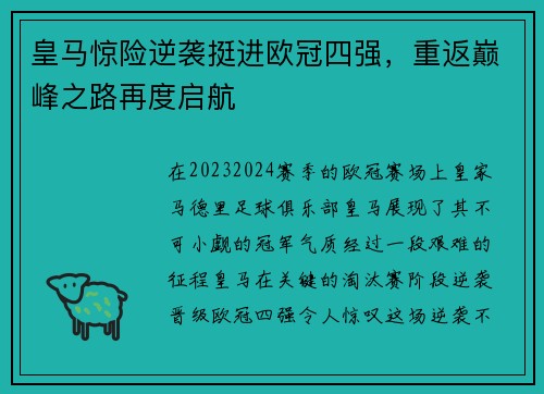 皇马惊险逆袭挺进欧冠四强，重返巅峰之路再度启航