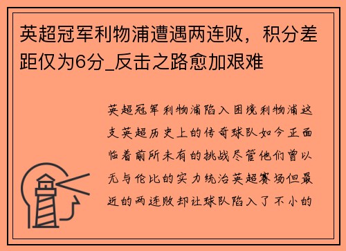 英超冠军利物浦遭遇两连败，积分差距仅为6分_反击之路愈加艰难