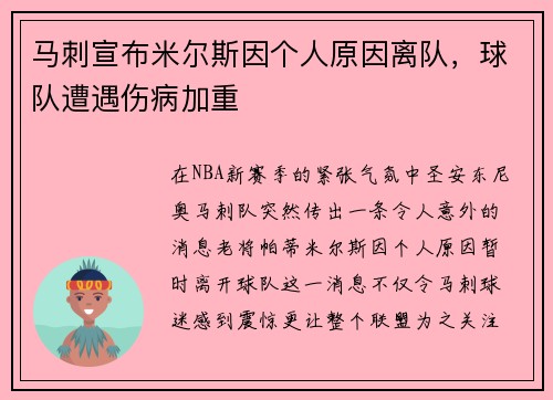 马刺宣布米尔斯因个人原因离队，球队遭遇伤病加重