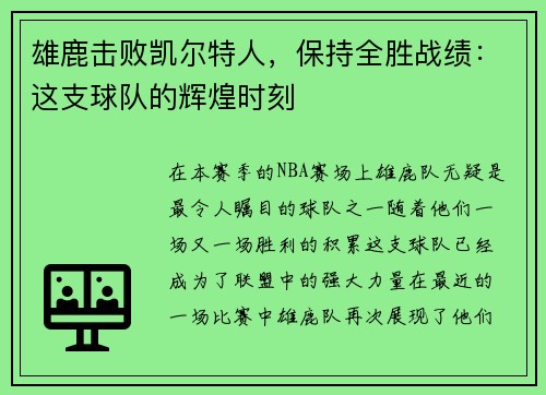 雄鹿击败凯尔特人，保持全胜战绩：这支球队的辉煌时刻