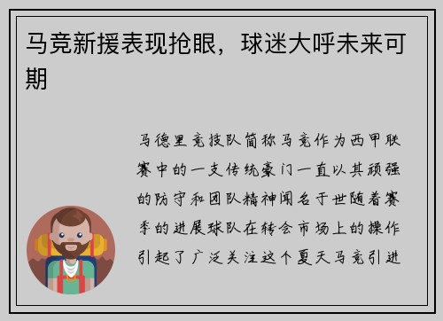马竞新援表现抢眼，球迷大呼未来可期