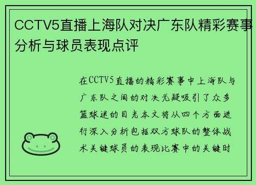 CCTV5直播上海队对决广东队精彩赛事分析与球员表现点评