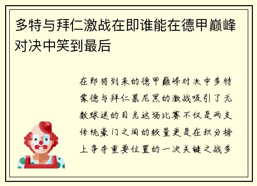 多特与拜仁激战在即谁能在德甲巅峰对决中笑到最后