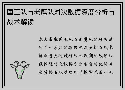 国王队与老鹰队对决数据深度分析与战术解读