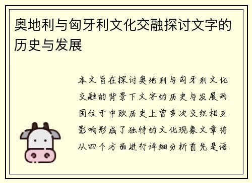 奥地利与匈牙利文化交融探讨文字的历史与发展