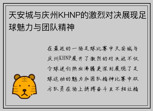 天安城与庆州KHNP的激烈对决展现足球魅力与团队精神