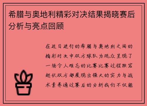 希腊与奥地利精彩对决结果揭晓赛后分析与亮点回顾 希腊与奥地利精彩对决结果揭晓赛后分析与亮点回顾
