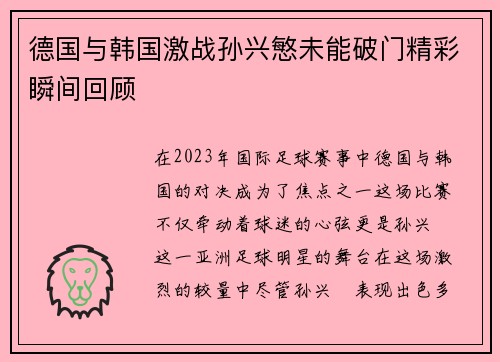 德国与韩国激战孙兴慜未能破门精彩瞬间回顾 德国与韩国激战孙兴慜未能破门精彩瞬间回顾