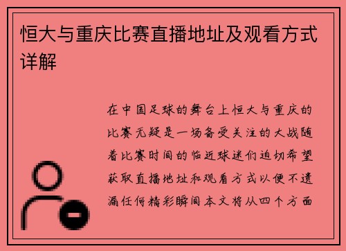 恒大与重庆比赛直播地址及观看方式详解 恒大与重庆比赛直播地址及观看方式详解