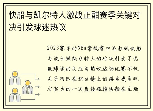 快船与凯尔特人激战正酣赛季关键对决引发球迷热议